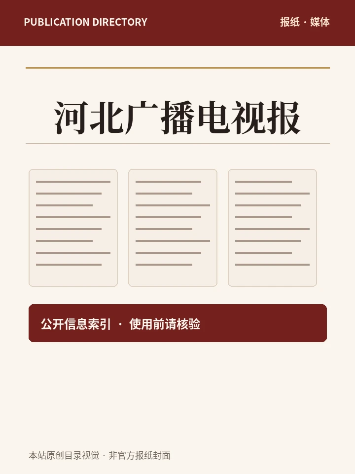 河北广播电视报