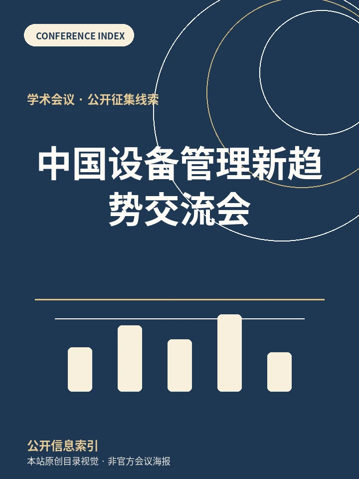 中国设备管理新趋势交流会