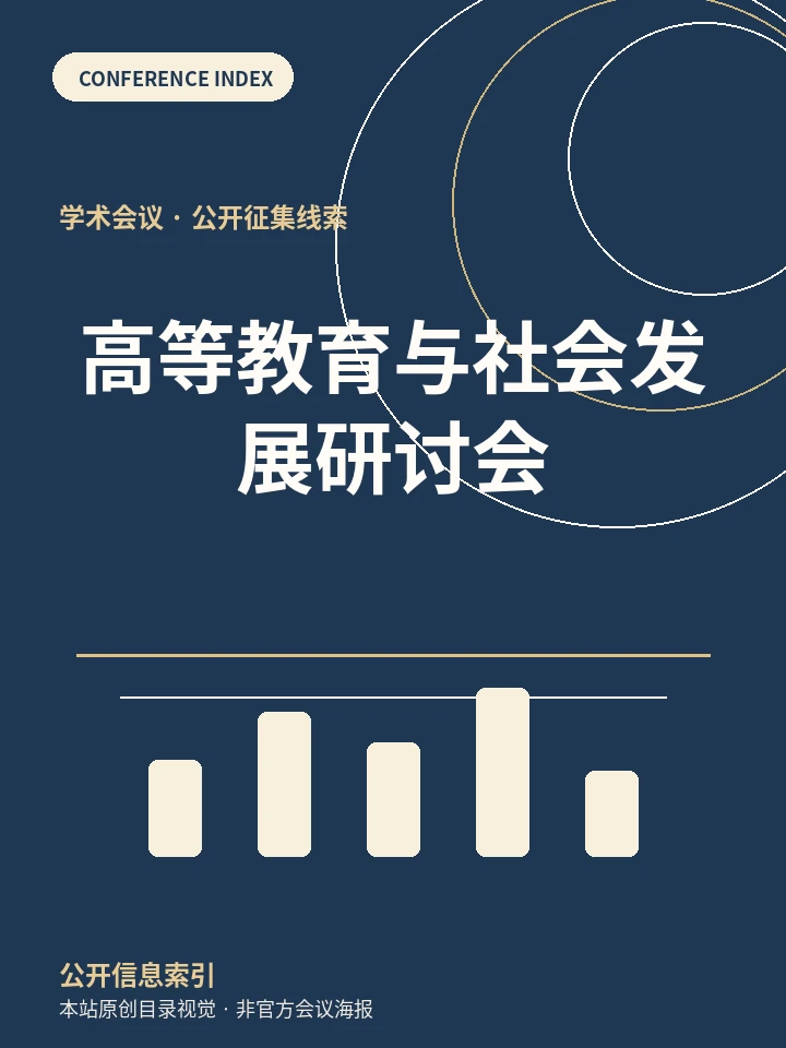 高等教育与社会发展研讨会