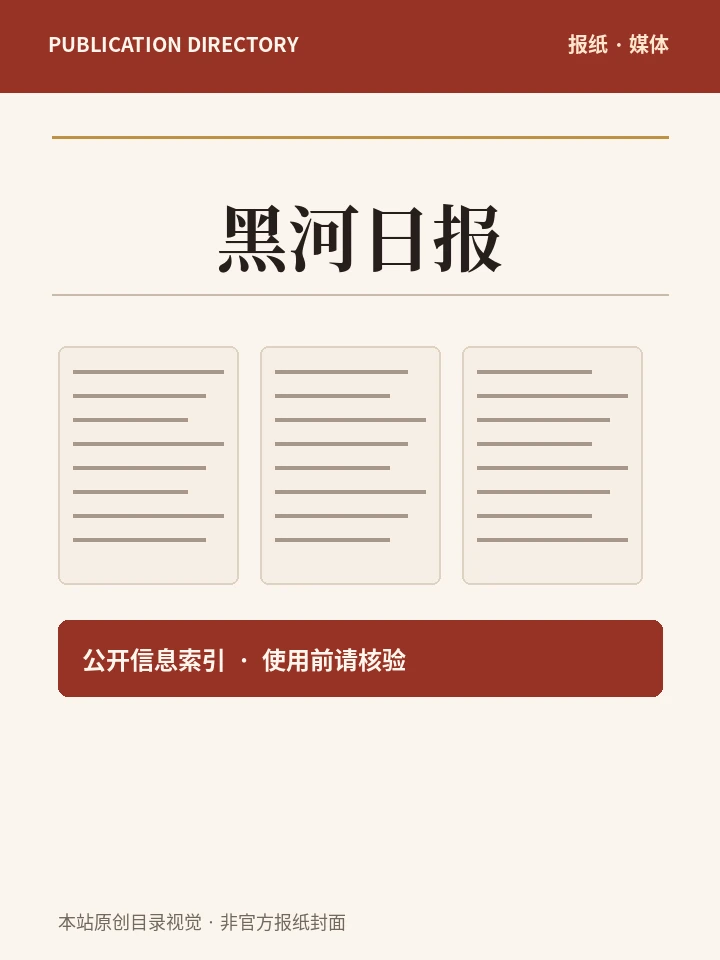 黑河日报