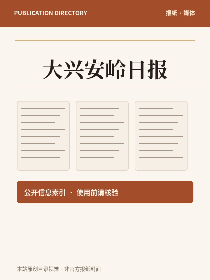 大兴安岭日报