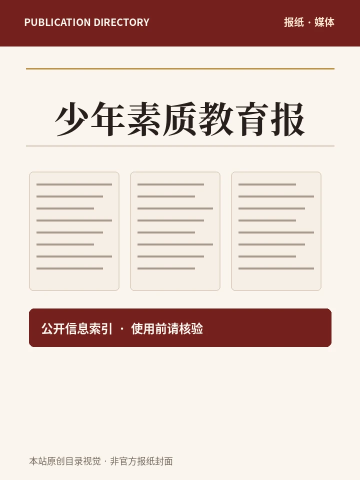少年素质教育报