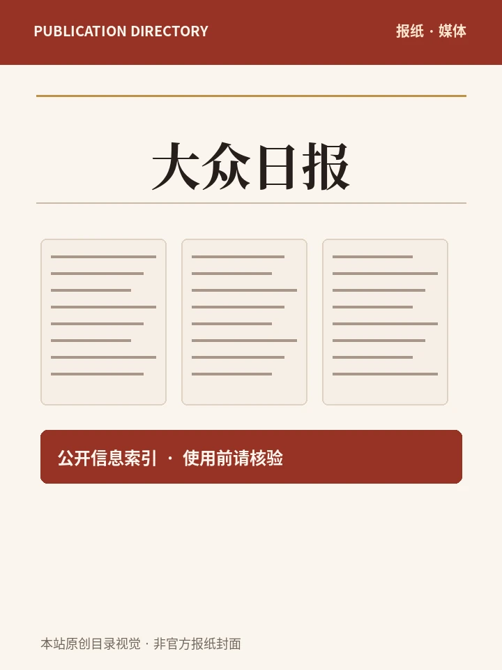 大众日报