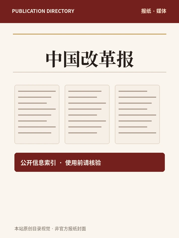 中国改革报