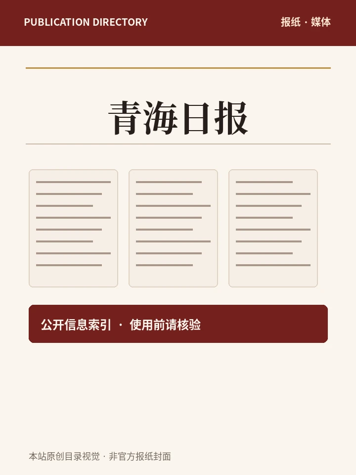 青海日报