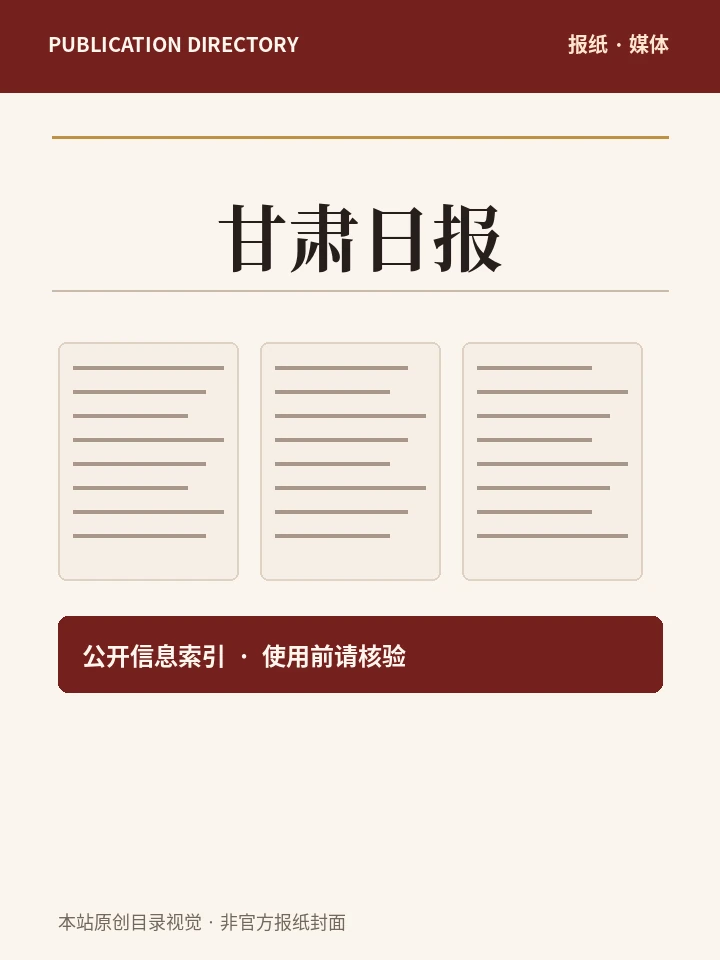 甘肃日报
