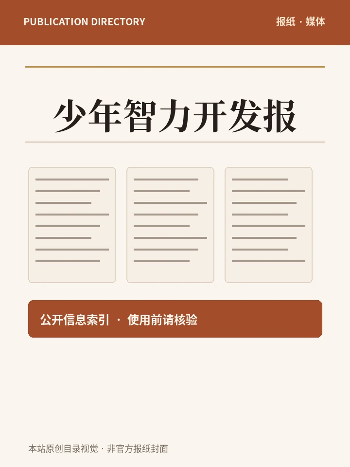少年智力开发报