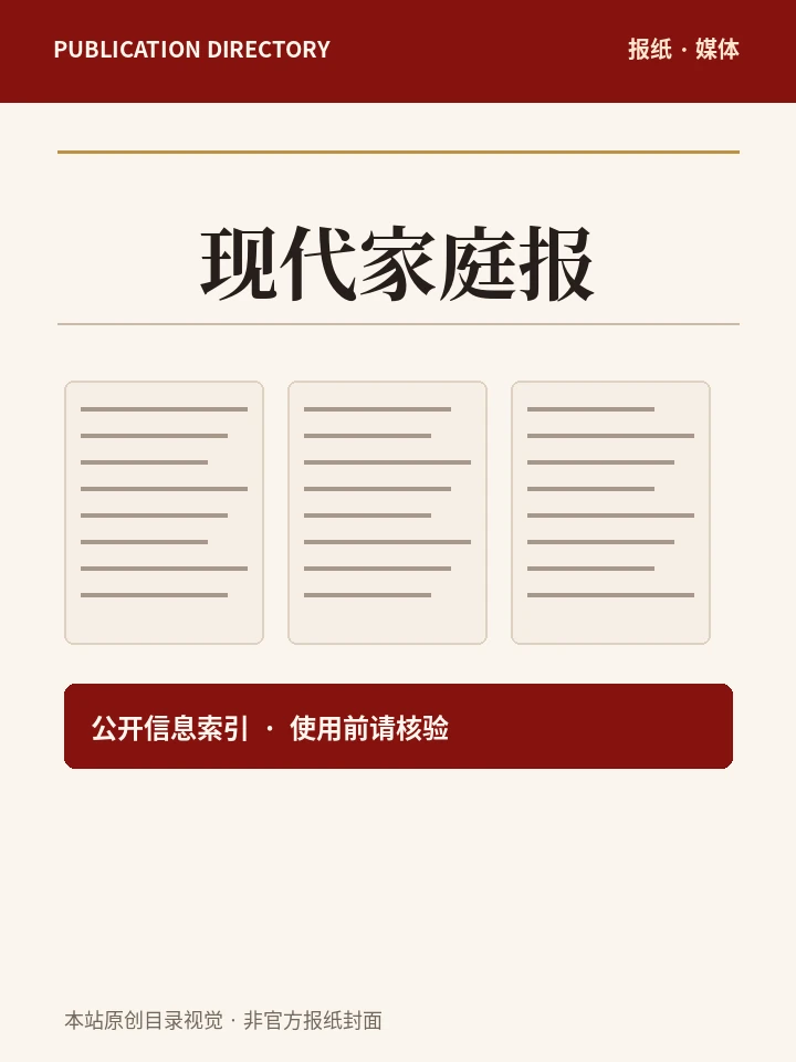 现代家庭报