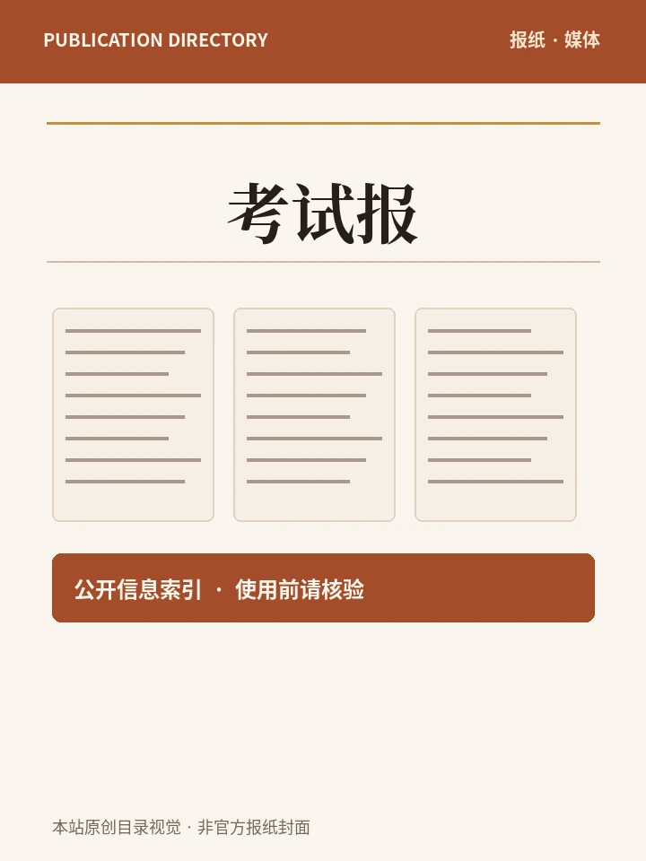 考试报