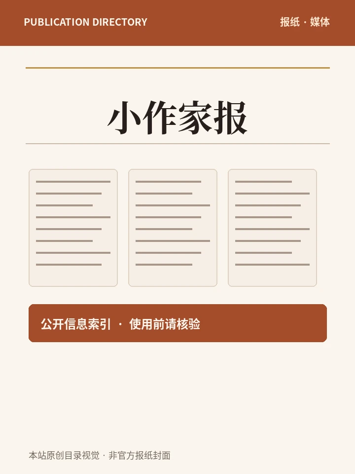 小作家报