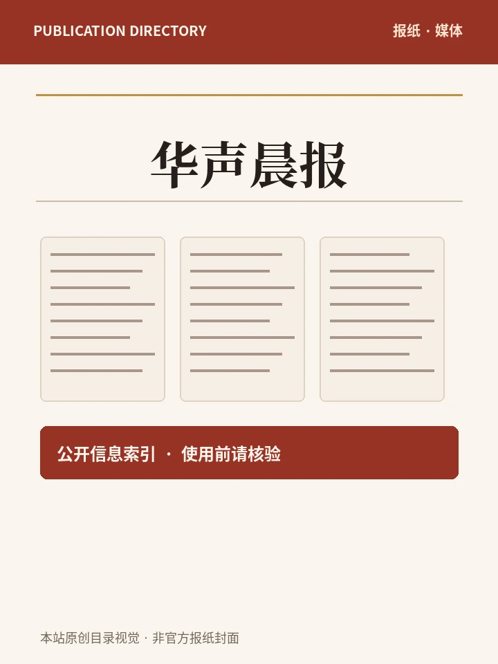 华声晨报