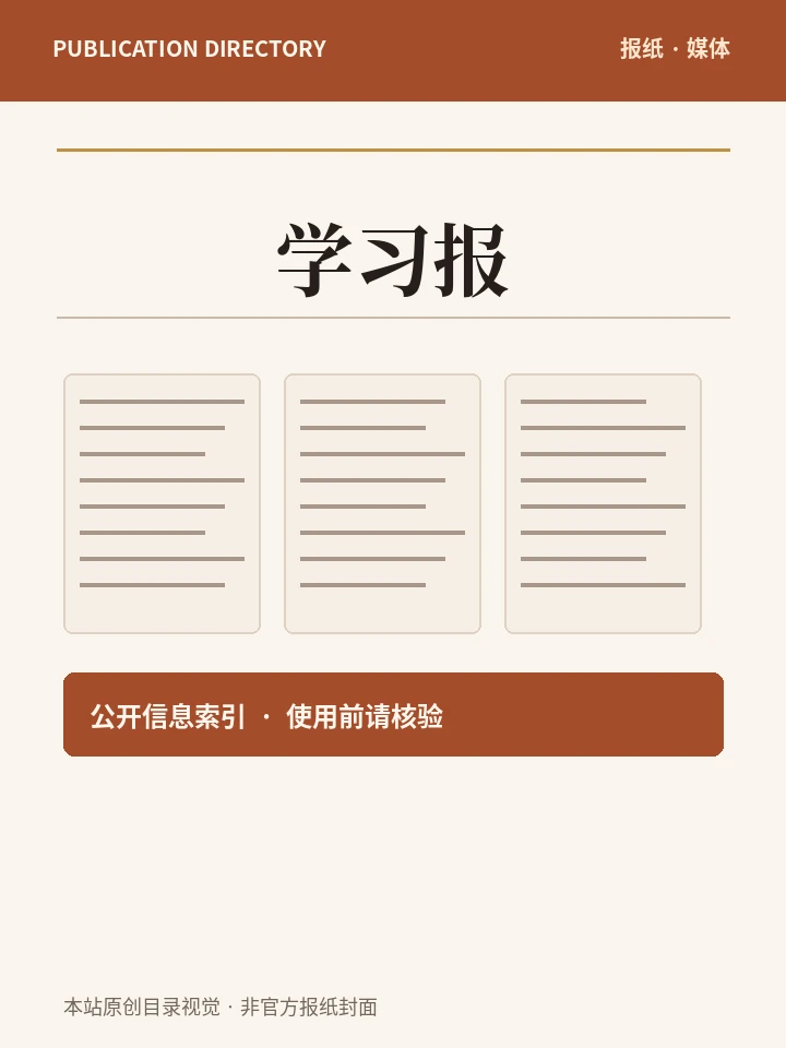 学习报