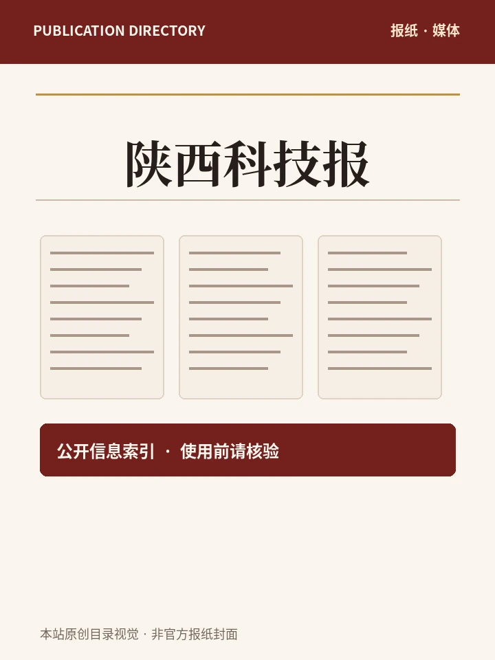 陕西科技报