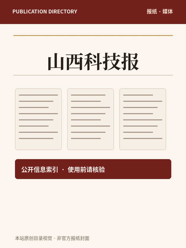 山西科技报
