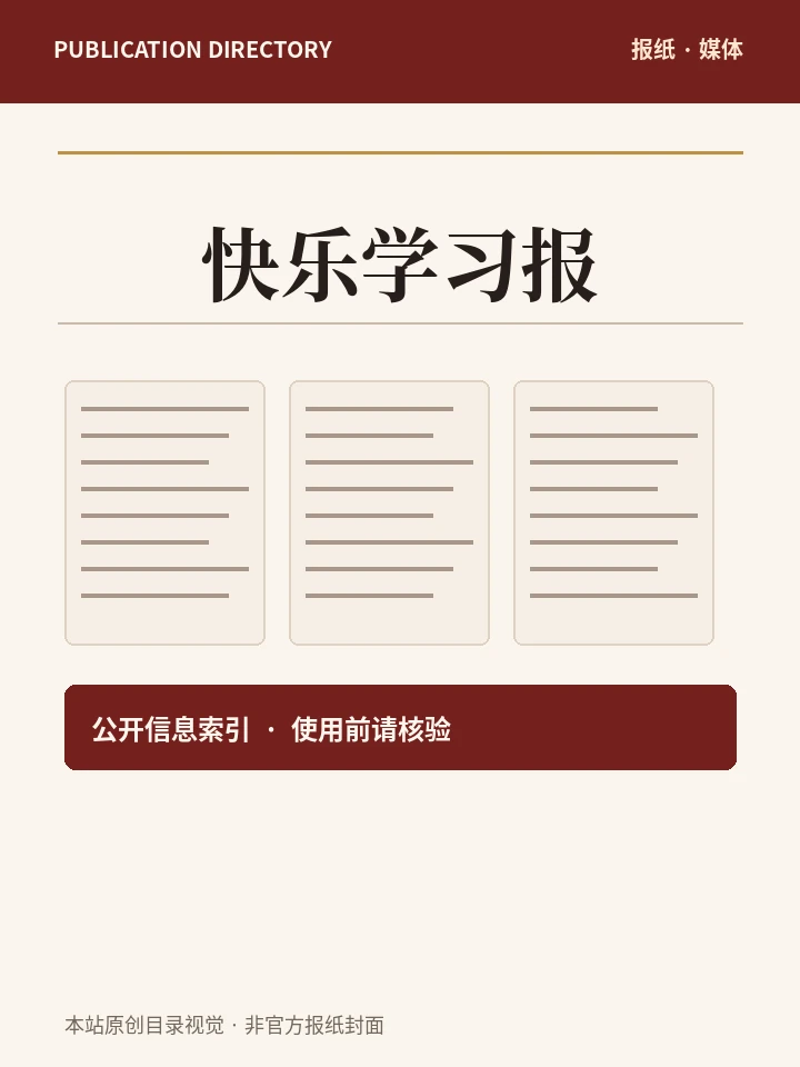 快乐学习报