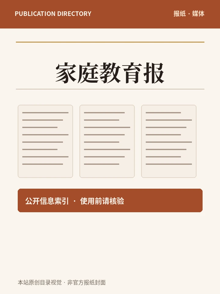 家庭教育报