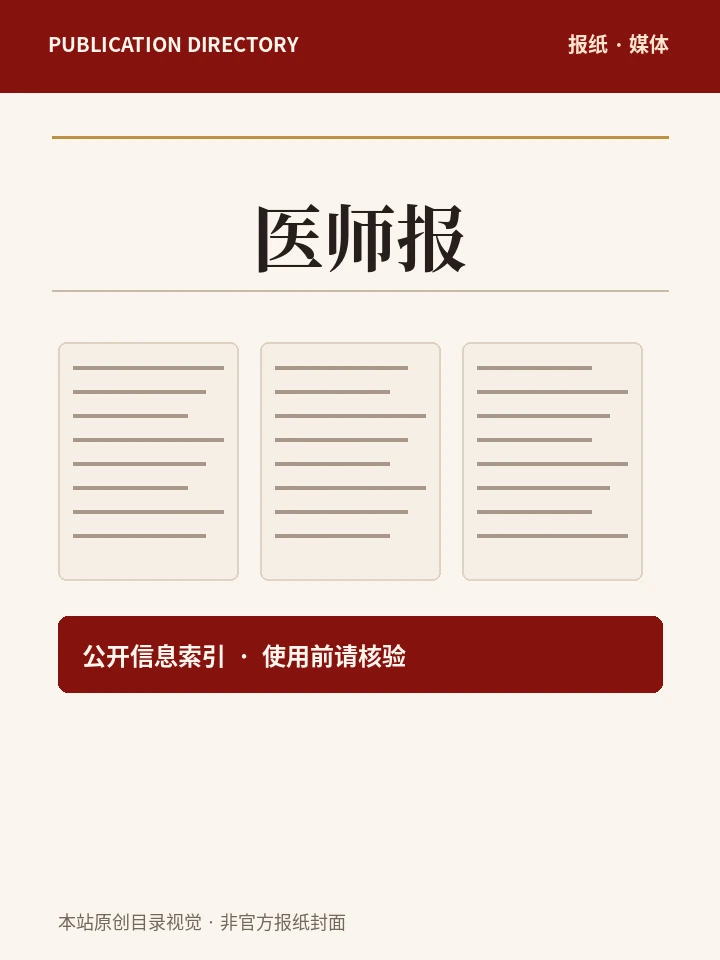 医师报