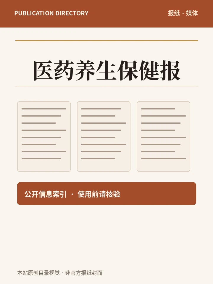 医药养生保健报