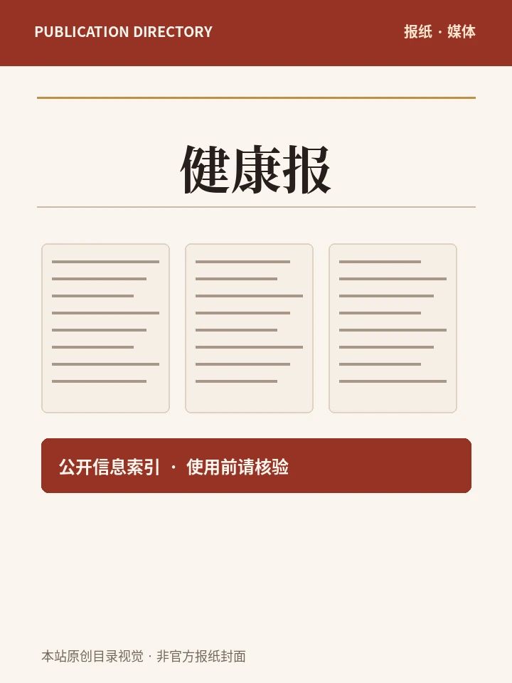 健康报