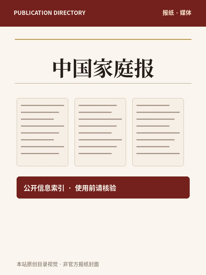 中国家庭报