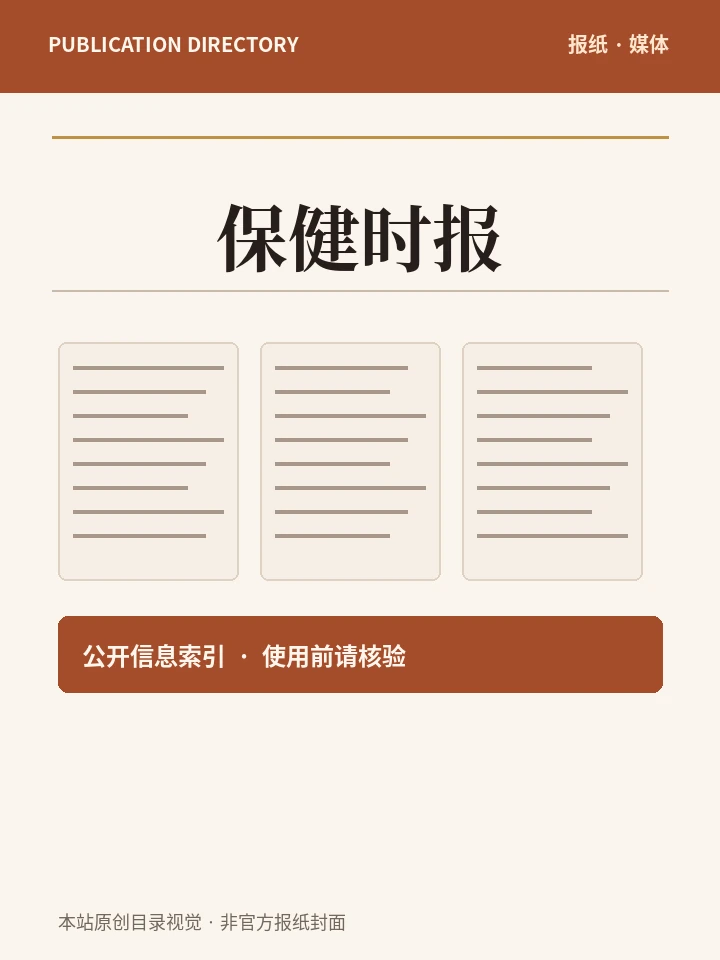 保健时报
