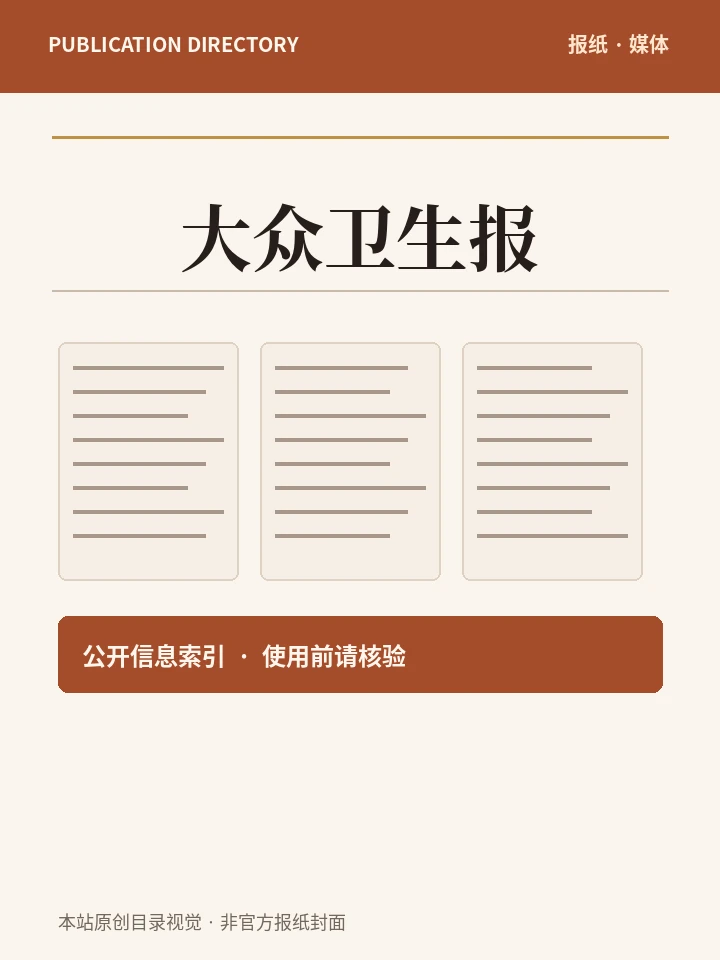 大众卫生报