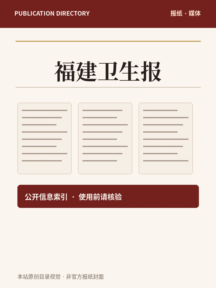 福建卫生报