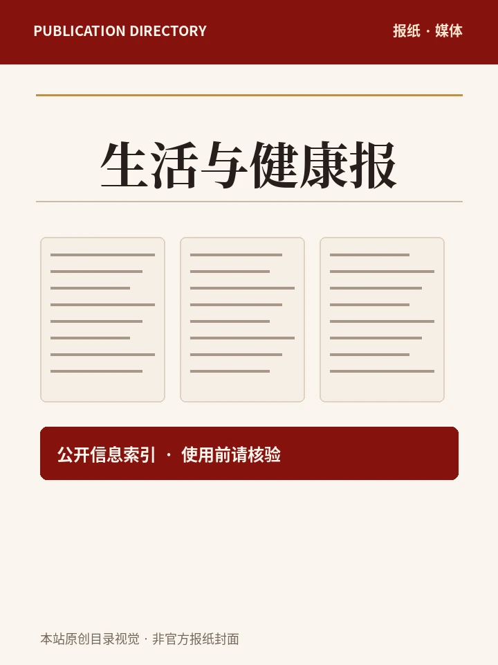 生活与健康报