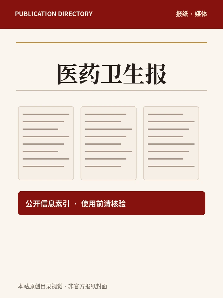 医药卫生报