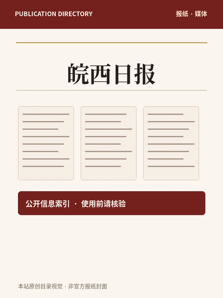 皖西日报