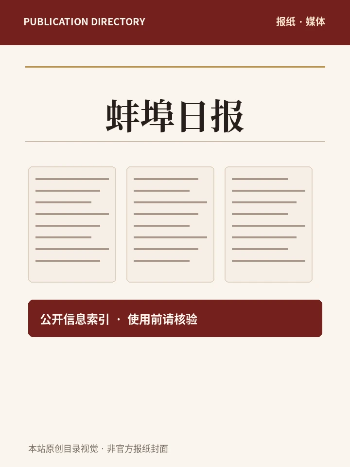 蚌埠日报