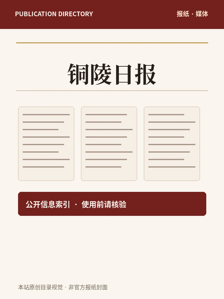 铜陵日报