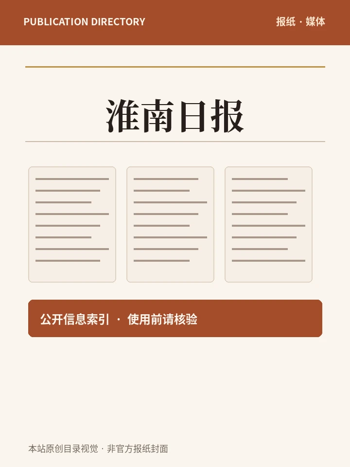 淮南日报