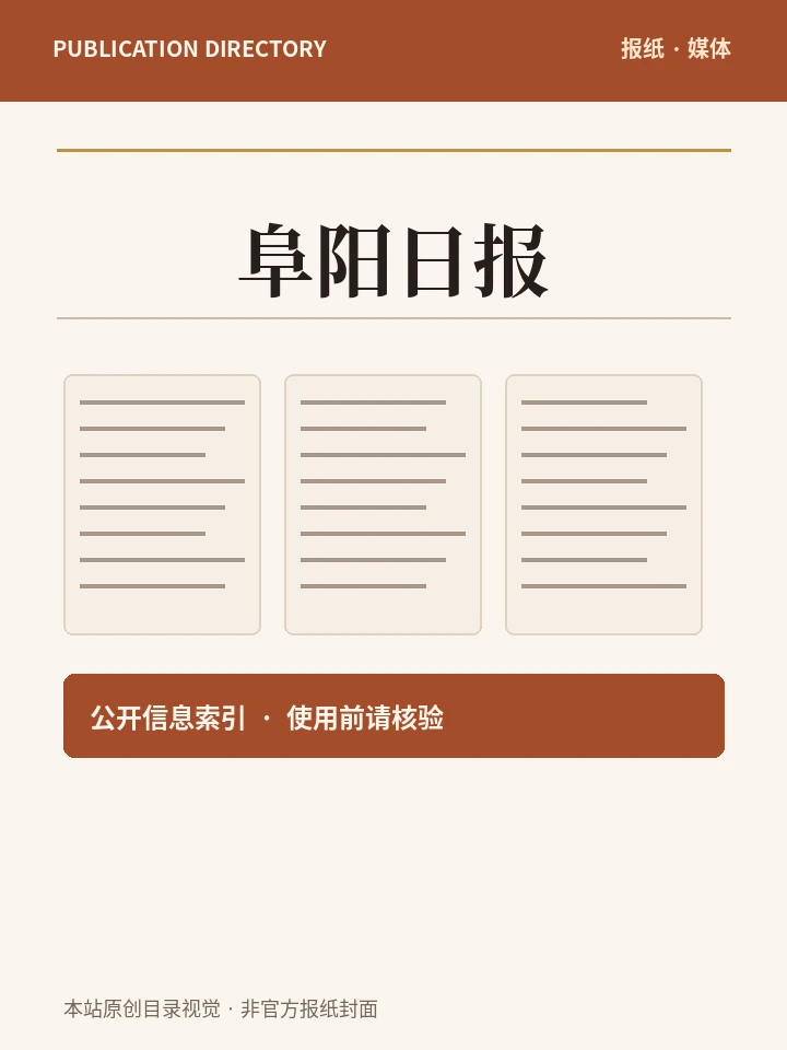 阜阳日报