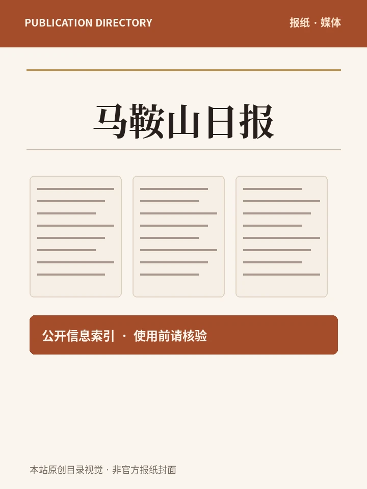 马鞍山日报