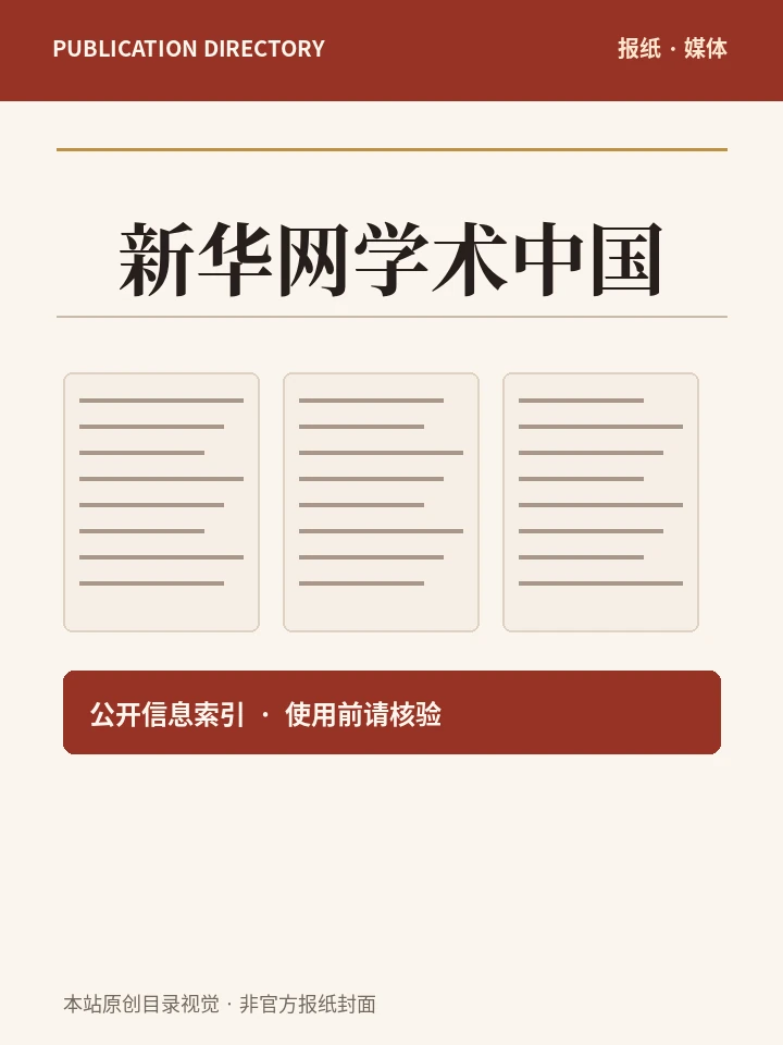 新华网学术中国